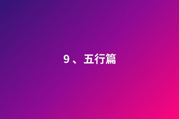 9、五行篇